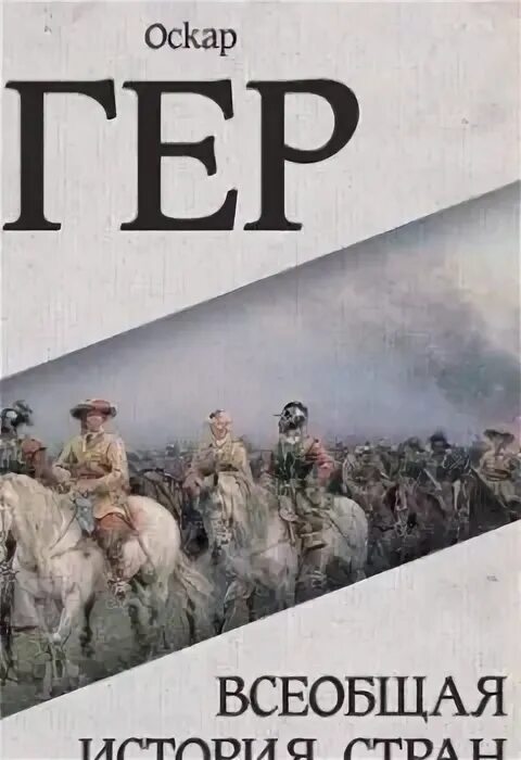 Егер история 4 тома. Всеобщая егер. Егер о всемирная история. Всеобщая егер. Оскар егер всемирная история.