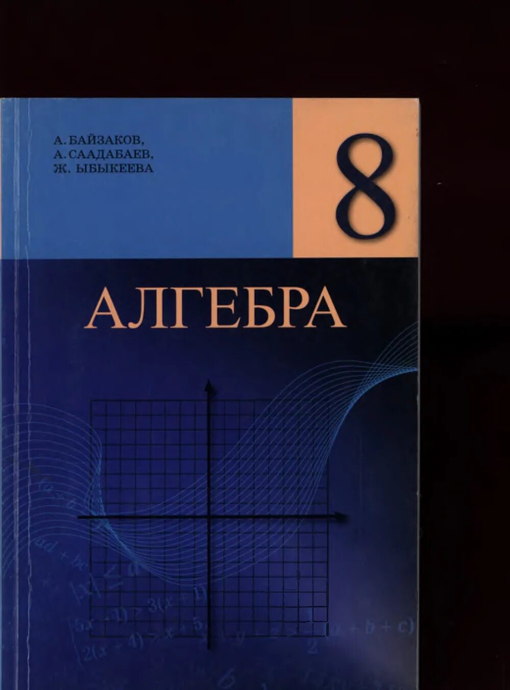 Автор работы алгебра. Алгебра. алгебра 8 класс байзаков. а. байзаков, а. саадабаев. ж. ыбыкеева алгебра 8 класс. книга 8 класс алгебра байзаков.