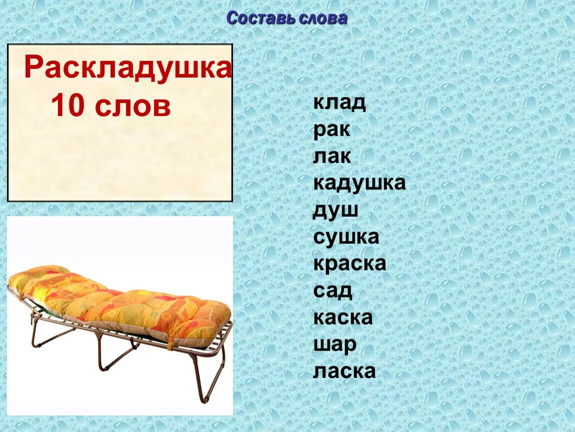 Низкая придумать слово. Слово раскладушка. Слова из слова раскладушка. Текст раскладушка. Раскладушка слова из этого слова.