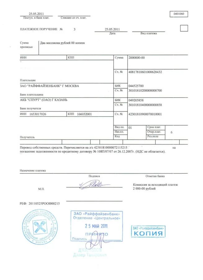 Платежи цб рф. Платёжное поручение образец печати банка. Платежное поручение Райффайзен как выглядит. Образец платежного поручения Райффайзен банка. Отметка банка о списании денежных средств на платежном поручении.