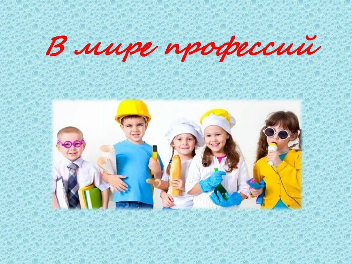 Мир профессий. В мире профессий. В мире профессий для дошкольников. Путешествие в мир профессий для дошкольников. Выбор профессии классный час в начальной школе