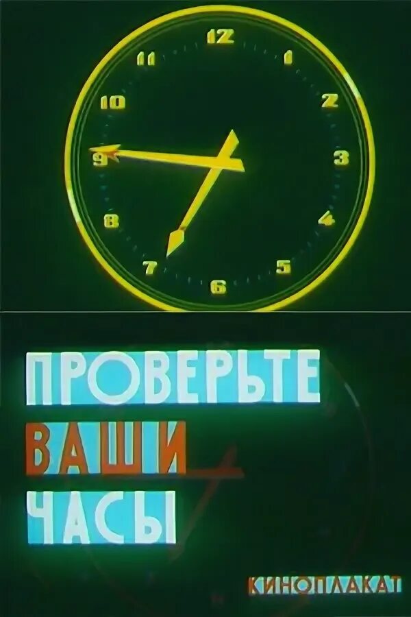 Проверь часовой. Проверьте ваши часы (1963). Ваши часы. Проверьте ваши часы.