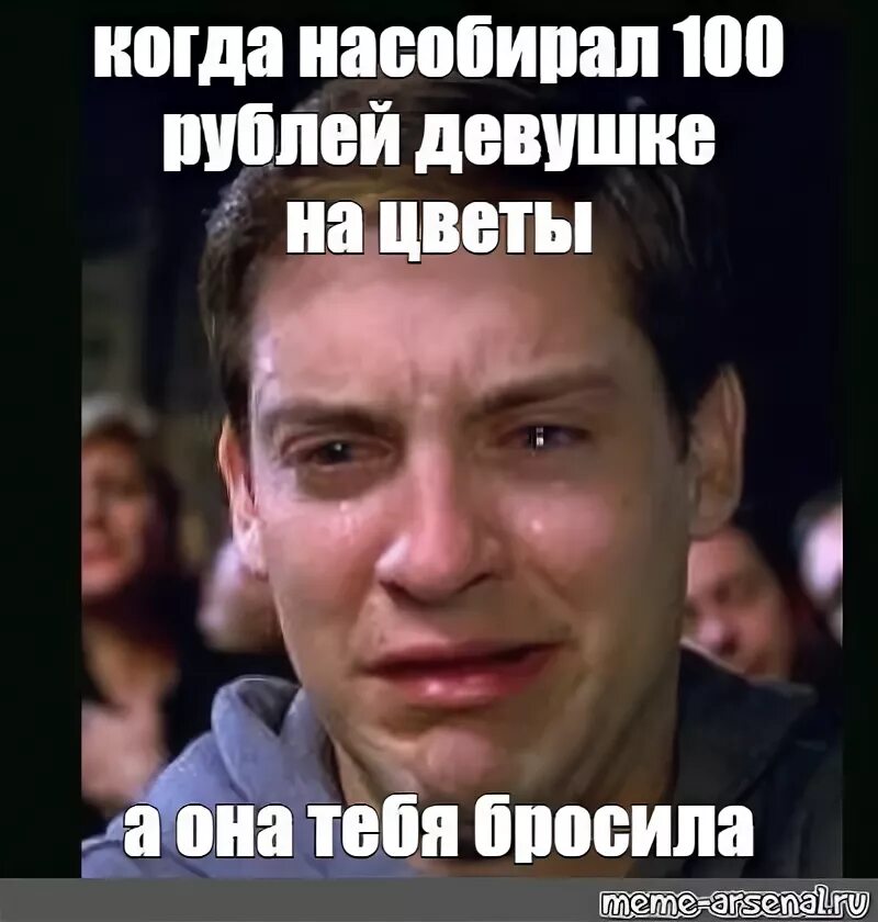 Девушка бросила парня мем Меня бросил парень