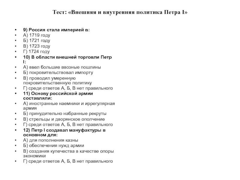 Внутренняя политика петра 1 реформы. Тест на тему экономическая политика Петра 1. Экономическая политика Петра 1 тест. Тест внутренняя политика Петра 1 с ответами. Внешняя политика Петра 1 тест.