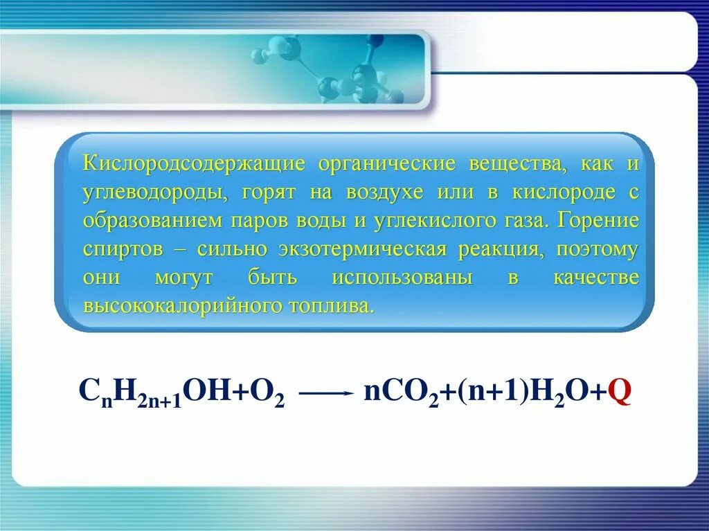 Горение спирта на воздухе. Реакции окисления органических веществ. Реакции окисления в органической химии. Образование углекислого газа. Этан кислород вода