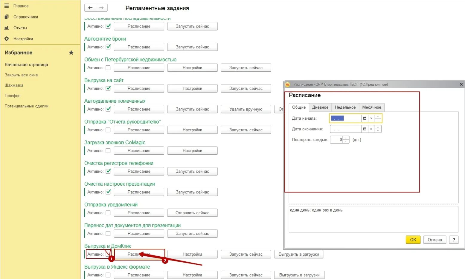 Выгрузка на сайты. Настройка расписания запуска задачи. Как сделать выгрузку из CRM. 1с выгрузка Сбербанк настройка. Домклик срм для сотрудника сбербанка