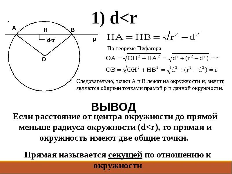 Расположение прямой и окружности. Взаимное расположение прямой и окружности. Взаимное отношение прямой и окружности. Задачи на тему взаимное расположение прямой и окружности.