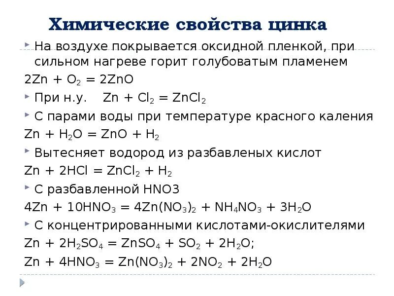 Какие металлы покрываются оксидной пленкой. Химические свойства цинка таблица. Химические св ва цинка. ZN химические свойства. Характеристика ZN химия.