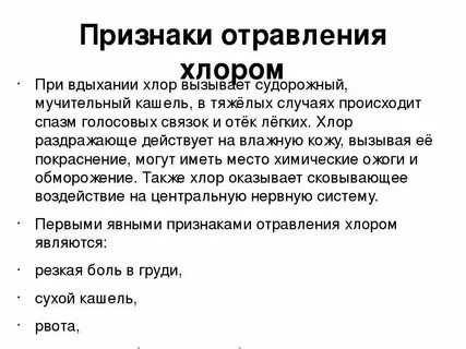 Что следует выполнить при отравлении хлором
