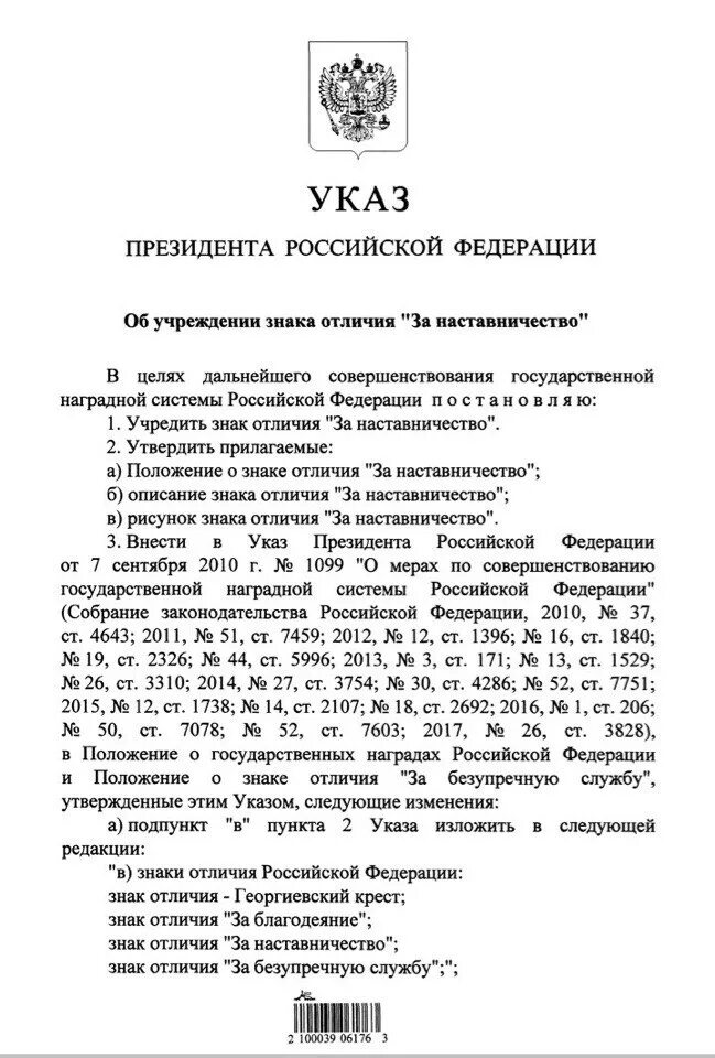 Указ президента о наставничестве в образовании. Указы президента РФ символы. Указ президента о награждении государственными наградами. Положение о знаке отличия за наставничество. Указ президента собрание законодательства