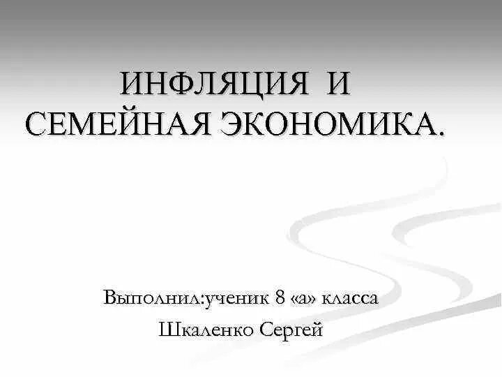 Инфляция и семейная экономика 8 класс тест. Инфляция и семейнаяэеономика. Инфляция и семейная экономика. Инфляция и семейная экономика 8 класс. Конспект по"инфляция и семейная экономика".