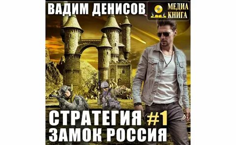 Аудиокнига стратегия 1