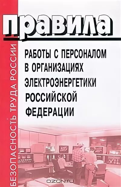 Минэнерго рф от 22.09 2020 no 796. Правила работы с персоналом в организациях электроэнергетики. Работа с персоналом. Правила работы с персоналом в организациях электроэнергетики 2021. Правила организации работы с персоналом.