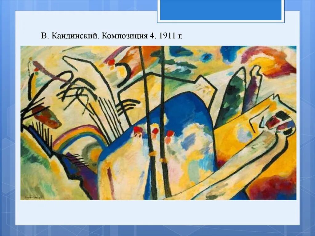 Кандинский композиция 4 1911. Композиция 4. Диван кандинский цена. Кандинский василий васильевич композиция vi. Кандинский - 1920.