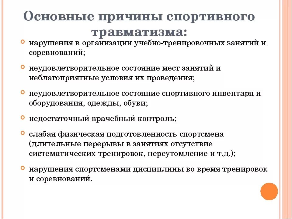 Травматизм в образовательной организации. Причины спортивного травматизма. Основные причины травматизма. Основные причины спортивного травматизма. Причины травматизма в спорте.