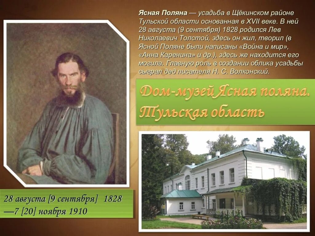 Память льва николаевича толстого. Ясная Поляна Лев Николаевич толстой. Ясная Поляна Тульской губернии Толстого. Ясная Поляна Тульская область музей л н Толстого. Ясная Поляна 1828.