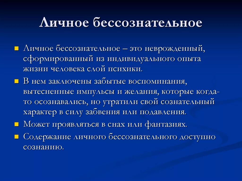 Бессознательное в философии это. Понятие бессознательного. Сознательное и бессознательное в человеке. Бессознательный опыт. Идеи коллективного бессознательного.