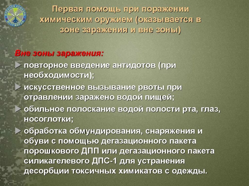 Работы в зоне поражения. Первая помощь при химическом оружии. Химическое оружие первая помощь. Первая помощь при поражении химическим оружием. Оказание первой помощи при радиационных поражениях.