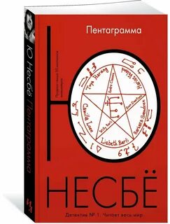 Несбе пентаграмма
