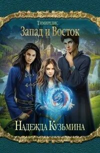 Книги про надежду. Кузьмина Запад и Восток. Запад и Восток Тимиредис Озон.