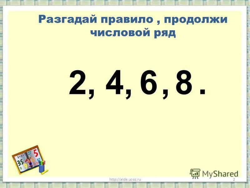 Продолжим разгадывать. Продолжи числовой ряд. Числовой ряд 2 класс. Продолжить числовой ряд 2 класс. Продолжи числовой ряд пример.