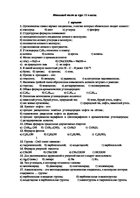 Тест за курс 9 класса. Тест за 11 класс. 11 Класс итоговая тест. Тест обобщающий за 9 класс химия. Тест по химии за курс 11 класса.