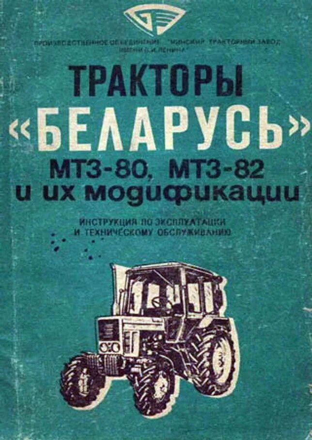 Эксплуатация мтз 82.1. Трактор "Беларусь" МТЗ-82л. Эксплуатация трактора МТЗ 80. Книга по ремонту трактора МТЗ 82. Книжка по эксплуатации МТЗ 82.1.