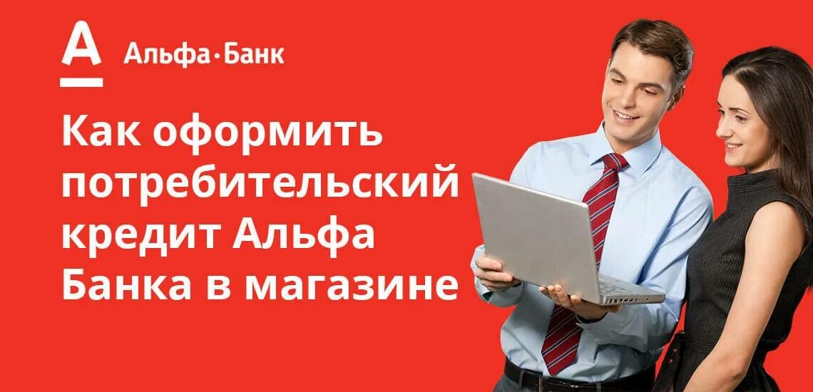 Кредит альфа банк отзывы под недвижимость. Альфа банк кредит. Альфа банк потребительское кредитование. Альфа банк кредит наличными. Портебительский кредит Альфабанк.