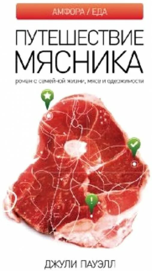 Джули Пауэлл книга. Книга Мясник. Жизнь без мяса. Художественные книги о путешествиях. Мясники книга первая