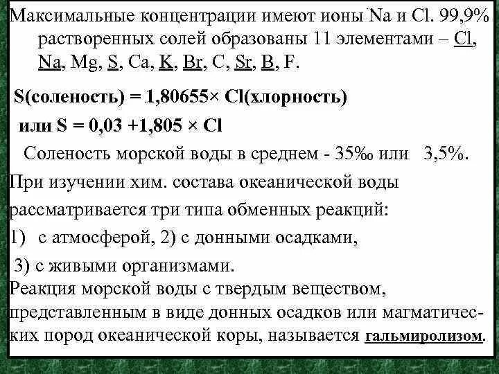 Максимальная концентрация соли в воде. Максимальное содержание соли в воде. Максимум концентрации. Ионы в морской воде г/л. Почему концентрация солей во внутренней