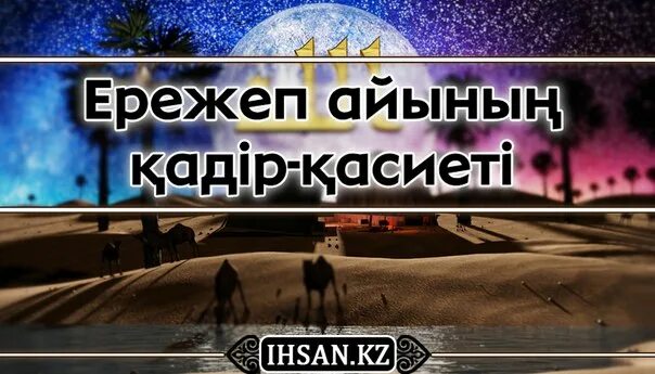 Ережеп. Ораза сарлиги. Ережеп айы картинки. Ережеп айы 2024 қашан басталады. Ережеп.