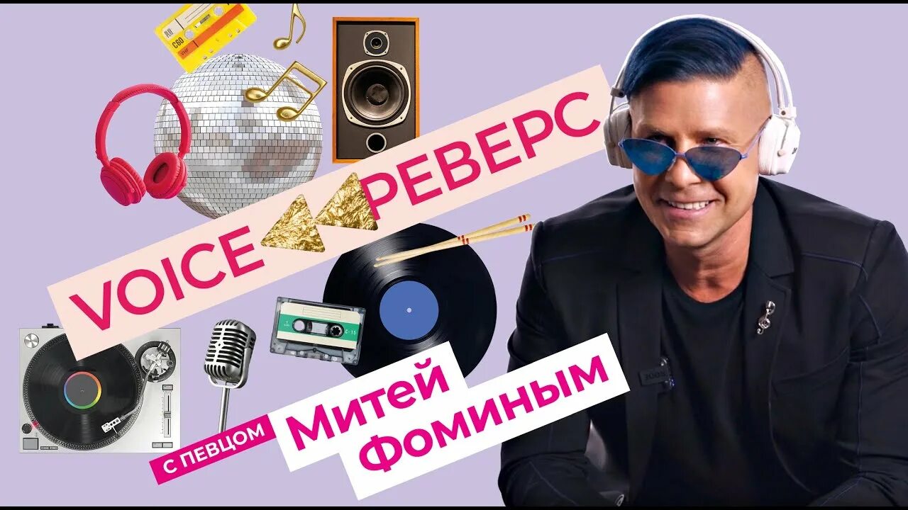 Угадай песню. Voice reverse