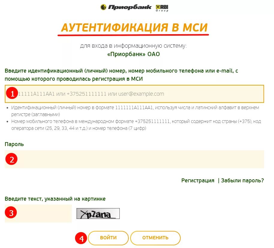 Авторизация личный номер. Приорбанк личный кабинет. Введите идентификационный номер. МСИ идентификационный номер. Идентификатор номера телефона.