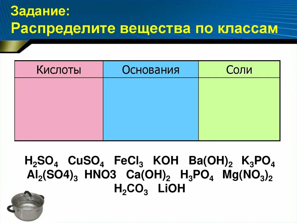 Распределите вещества по классам h2so3. Задачи на основания кислоты соли. Химия работа кислоты задания.. Задание по распределению кислот оснований и солей. Задание распределить вещества по классам.