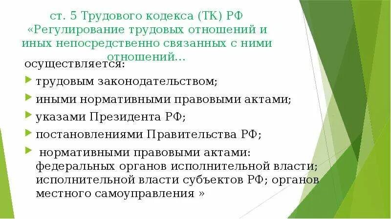 Указы президента рф трудовое право. Что регулирует трудовой кодекс. Указы регулирующие трудовые отношения. Указы президента регулирующие трудовые отношения. Регулирование трудовых отношений осуществляется.