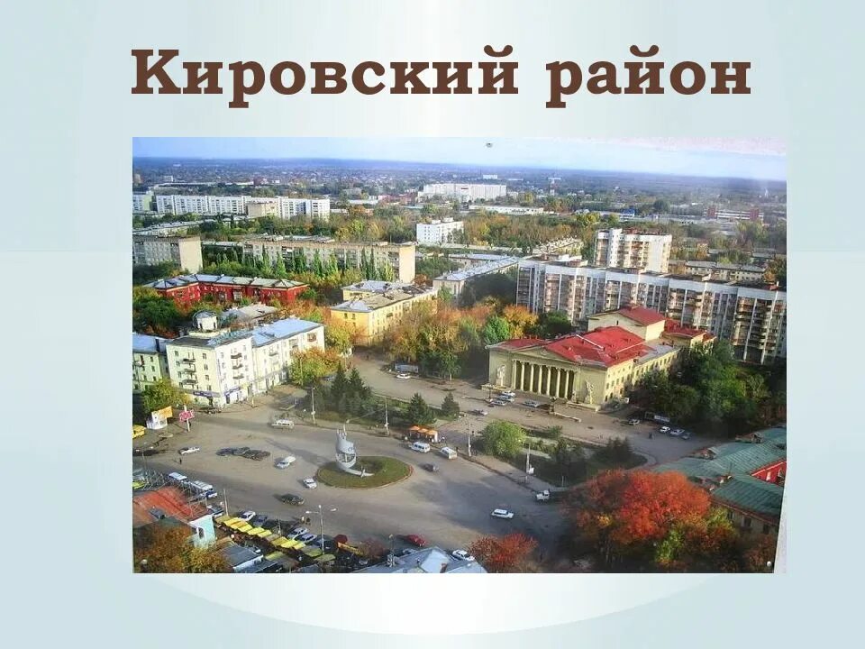 Информация о кировском районе