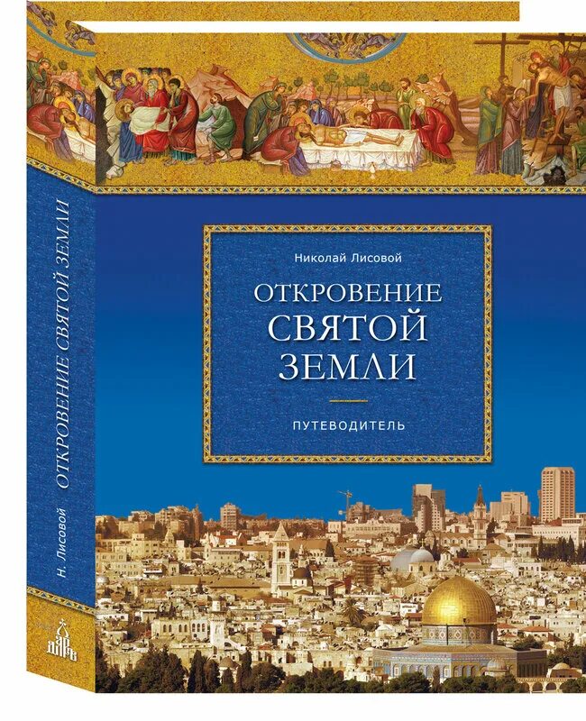 книги 1894 года. путешествие по библейским местам. книжка посланник святой земли. тертлдав гарри видесс карта. святая земля в пакетах фото.