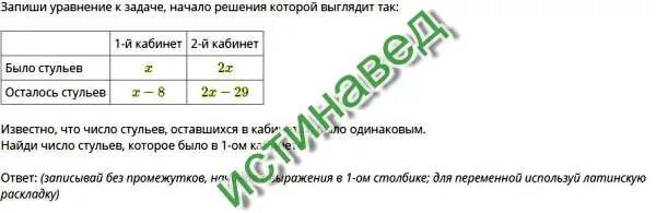 Начиная с решения стать. Число стульев оставшихся в кабинете. Как решать задачи на составление пар. Задачи с логическим квадратом. Запиши уравнение к задаче начало решения которой выглядит так.