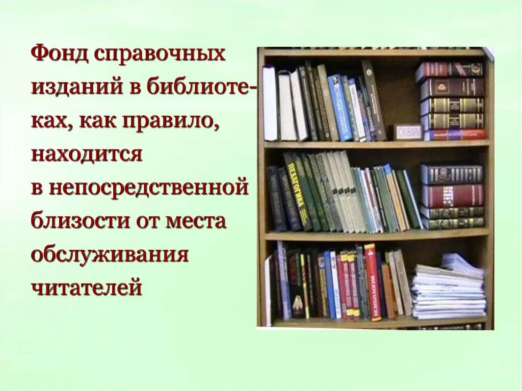 Фонд библиотеки состоит из. Справочные и библиографические издания. Справочные издания в библиотеке. Виды справочной литературы. Справочная литература в библиотеке.