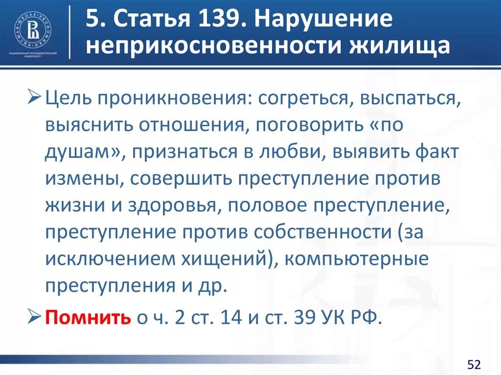 Статья 139 уголовного кодекса. Ст 139 УК РФ. Нарушение неприкосновенности жилища. Статья 139 уголовного кодекса Российской Федерации. Изменения с 01.04 2023