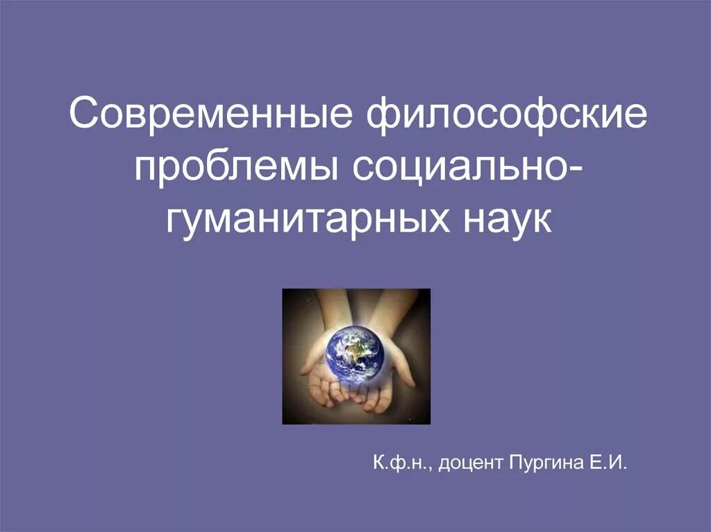 Вопросы современной философии. Проблемы социально гуманитарных наук. Философские проблемы социально гуманитарных наук. Современные проблемы социально-гуманитарных наук. Современные проблемы социальных и гуманитарных наук.