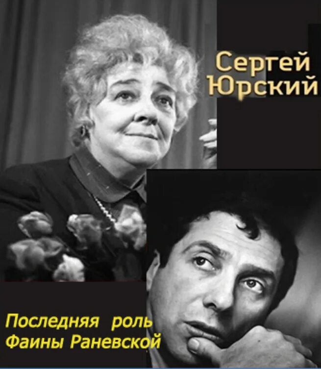 Юрский Раневская Неелова. Юрский последняя роль Раневской. Юрский о Раневской. Последняя роль рассказ