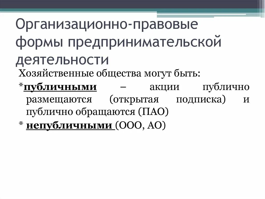 Организационно правовые формы предприятельской деятельности. Организационно-правовые формы предпринимательской деятельности ЕГЭ. Организационно-правовая форма это. Организационные правовые формы предпринимательской деятельности.