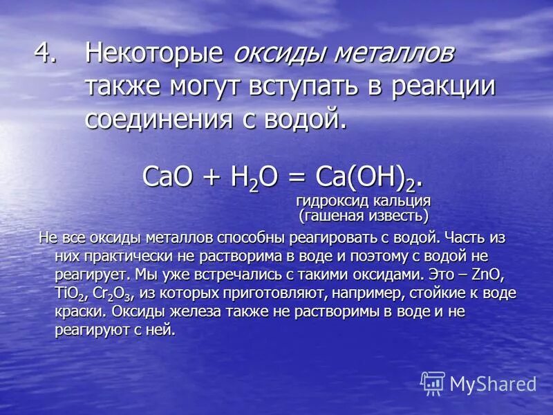 Соединение cao h2o