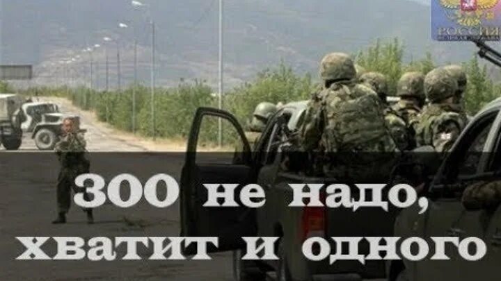 Против грузин. 300 Не надо хватит и одного. Не надо армии хватит одного. Русский солдат остановил грузинскую колонну. Солдат остановивший грузинскую колонну.