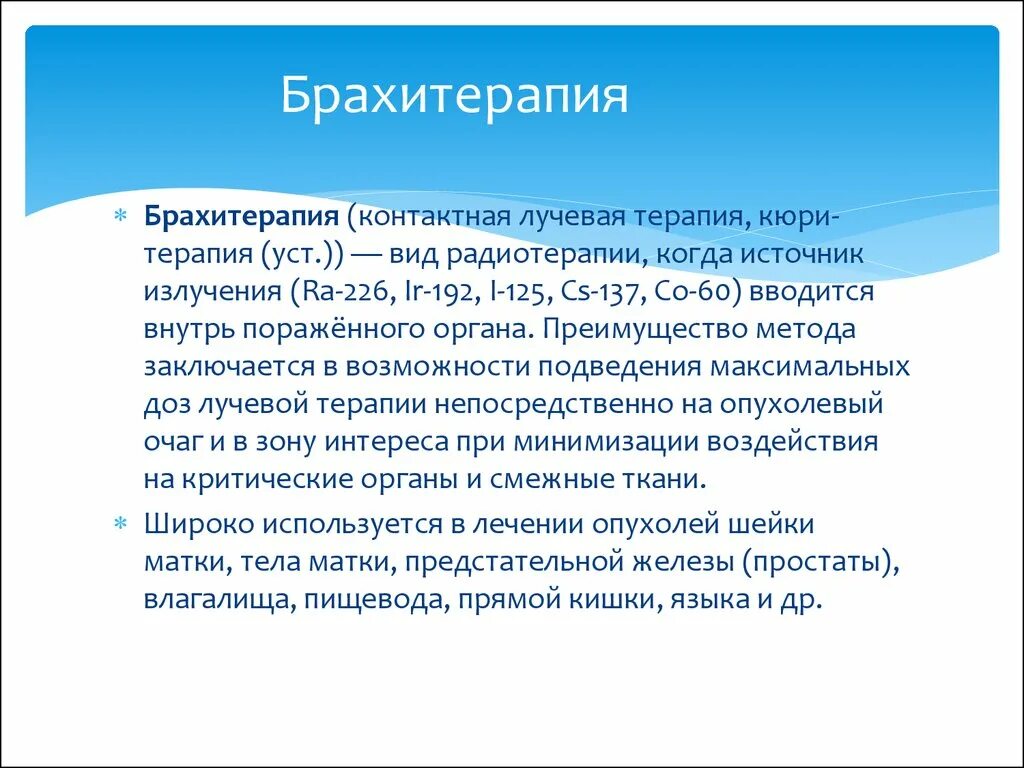 Брахитерапия лучевая терапия. Контактная лучевая терапия брахитерапия это. Брахитерапия (внутритканевая лучевая терапия). Контактные методы лучевой терапии. Брахитерапия рака отзывы