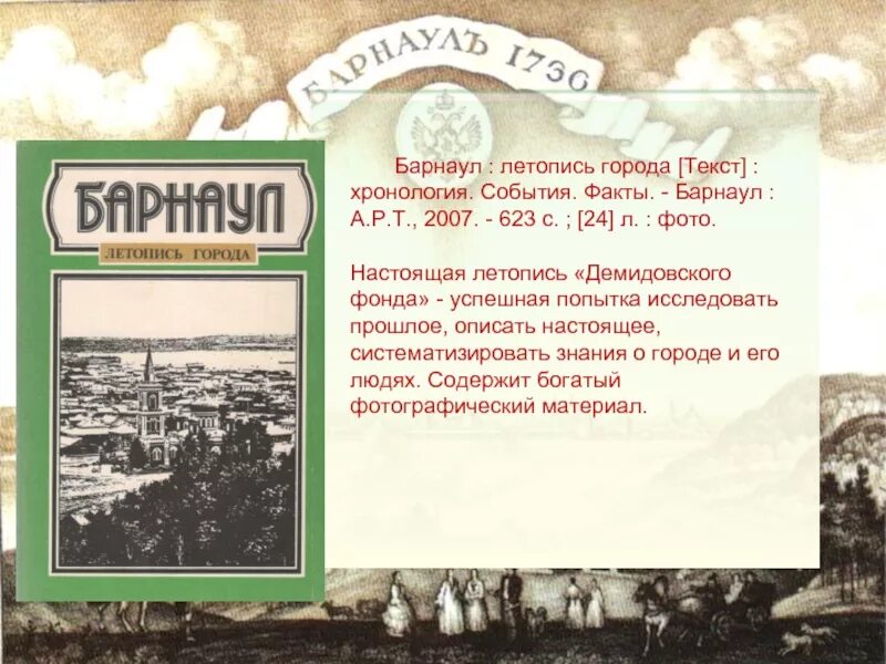 В городе ж текст. Летопись города. Летопись Барнаула книга. Летопись магазин. Проект "летопись названий улиц города".