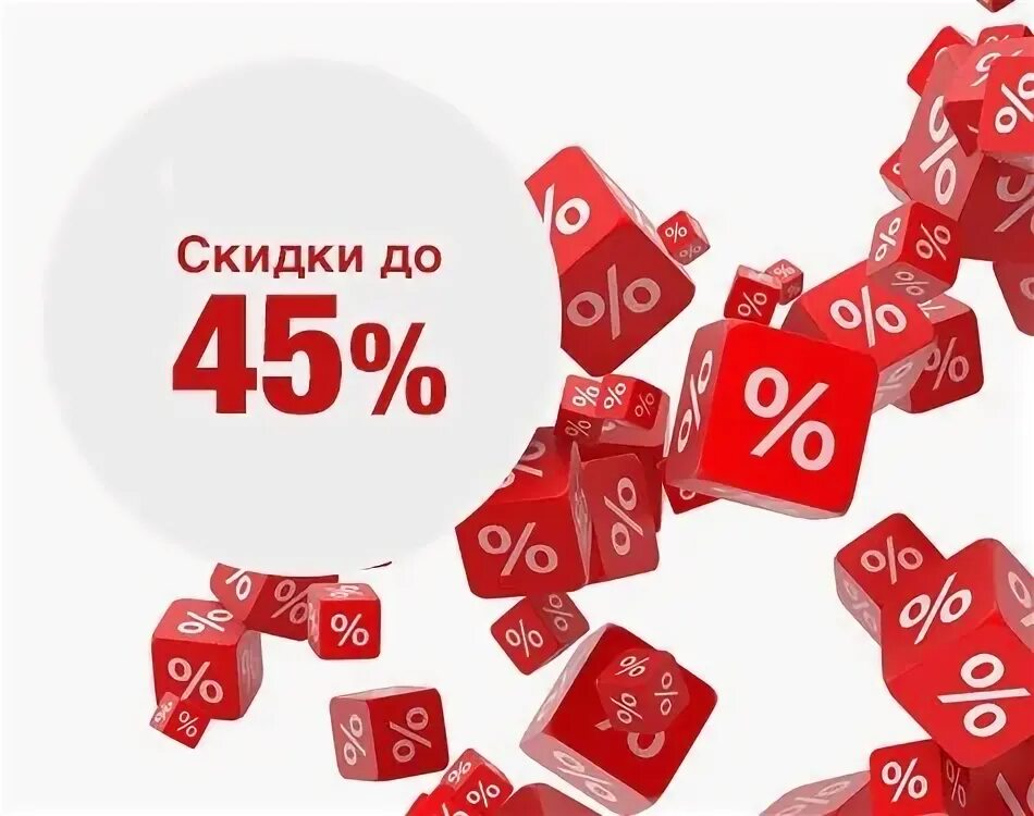 15 процентов от 45. Скидка 45%. Скидки до 45%. Скидка 45 картинка. Скидки кубики.