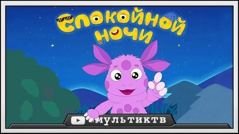 Спокойной ночи лунтик