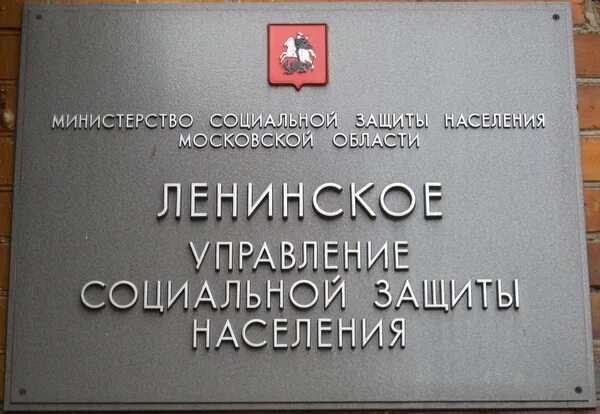 управление соцзащиты ленинский. управление соцзащиты ленинский. управление соцзащиты ленинский. управление соцзащиты ленинский. ленинский отдел соцзащиты.